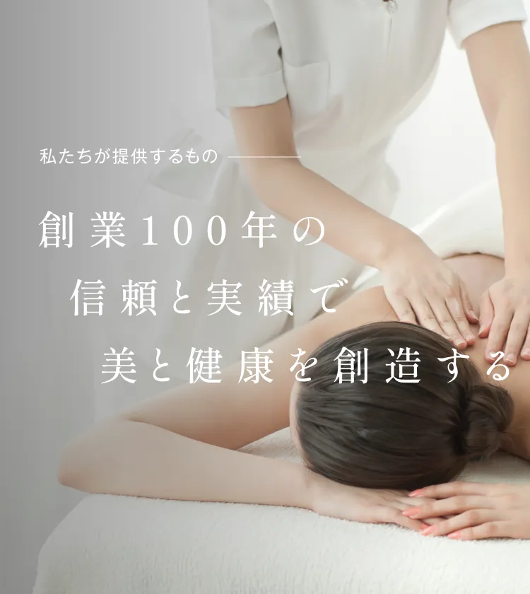 私たちが提供するもの 創業100年の信頼と実績で美と健康を創造する